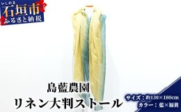 【ふるさと納税】【石垣島の藍染工房】リネン 大判 ストール【カラー:藍×福黄】KB-177-ai-1