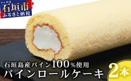 【ふるさと納税】【石垣島産 パイン 100%使用】パインロールケーキ 2本【お土産でも大人気のケーキ】YN-4-1