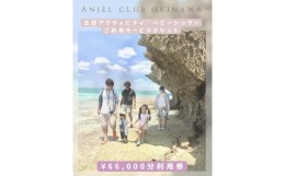 【ふるさと納税】【Anjel club】66,000円分　アクティビティ＆ベビーシッター利用券｜チケット 券 自然 シッター 体験 お子様 リゾート 