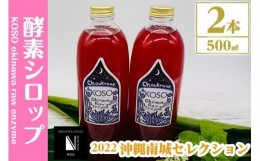 【ふるさと納税】【２本セット】KOSO　okinawa　raw　enzyme　酵素シロップ　500ml×2本