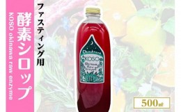 【ふるさと納税】【ファスティング用】KOSO okinawa fasting raw enzyme　酵素シロップ　500ml