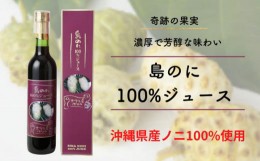 【ふるさと納税】島のに100%ジュース