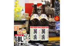 【ふるさと納税】琉球泡盛　萬座古酒43度一升瓶｜2本