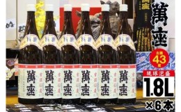 【ふるさと納税】琉球泡盛　萬座古酒43度一升瓶｜6本