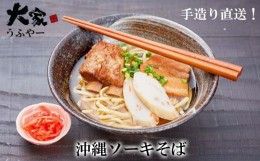 【ふるさと納税】大家（うふやー）手造り直送！沖縄ソーキそば