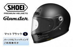 【ふるさと納税】SHOEIヘルメット「Glamster マットブラック」S フィッティングチケット付き｜フルフェイス バイク ツーリング ショウエ