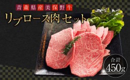 【ふるさと納税】青森県産 美保野牛 リブロース 肉セット 計450g入 黒毛和種 4等級以上 ステーキ 焼肉 