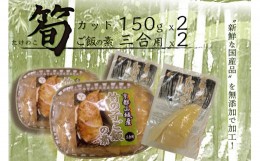 【ふるさと納税】京都山城産 「竹の子セット」(カット、ご飯の素) 竹の子 竹の子カット 国産 京都山城産 無添加 たけのこ たけのこ カッ