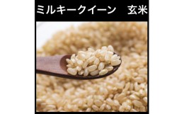 【ふるさと納税】新米【令和6年産】ミルキークイーン 玄米 10kg 玄米といえば！茨城県産 ブランド米 [1076]