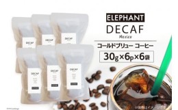 【ふるさと納税】コールドブリュー コーヒー デカフェ 30g×6p×6袋 [エレファントコーヒー 福岡県 筑紫野市] スペシャルティ オーガニッ