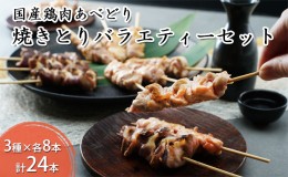 【ふるさと納税】国産鶏肉 あべどり 焼きとり 3種バラエティーセット 24本入