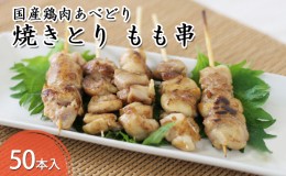 【ふるさと納税】国産鶏肉 あべどり 焼きとり もも串 50本入