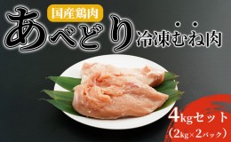 【ふるさと納税】国産鶏肉 あべどり 冷凍むね肉 4kgセット（2kg×2パック）