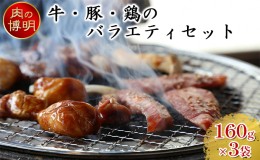 【ふるさと納税】【ヤキニクストック】牛・豚・鶏のバラエティセット 160g×3袋【肉の博明】【焼肉セット】【国産】