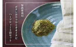 【ふるさと納税】【180杯分！】無農薬ボタンボウフウと大崖石榴茶 （長命草とオオイタビハーブティー） 3袋セット