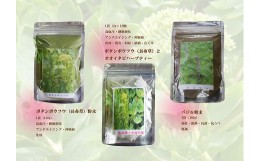 【ふるさと納税】【無農薬栽培】「バジリコ粉末」「ボタンボウフウ（長命草）粉末」「ボタンボウフウと大崖石榴茶 （長命草とオオイタビ