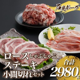 【ふるさと納税】豚肉 石見ポークロースしゃぶしゃぶ・ステーキ・小間切れセット 2980g