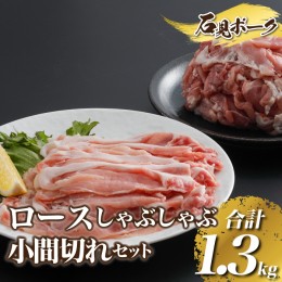 【ふるさと納税】豚肉 石見ポークロースしゃぶしゃぶ・小間切れセット 1300g