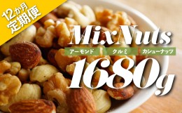 【ふるさと納税】JC008.【定期便】無塩・素焼きの３種のミックスナッツ1,680g×12ヶ月【エイジングケアに最適！】