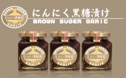 【ふるさと納税】「伊江島にんにく黒糖漬け」3個セット