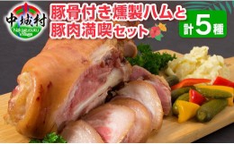 【ふるさと納税】琉球郷土料理とアイスバインセット