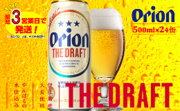 【ふるさと納税】オリオン　ザ・ドラフトビール（500ml×24本）　オリオンビール