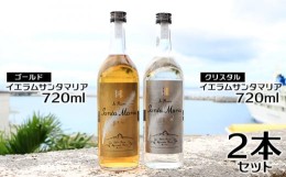 【ふるさと納税】伊江島産イエラムサンタマリア720ml　2本「ゴールド・クリスタル」