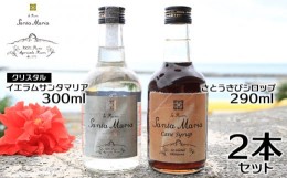 【ふるさと納税】伊江島産イエラムサンタマリア300ml「クリスタル」&さとうきびシロップ