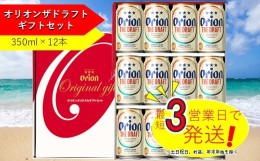 【ふるさと納税】オリオン　ザ・ドラフトビールギフトセット（350ml×12本）　オリオンビール