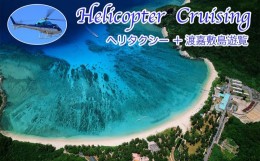 【ふるさと納税】【渡嘉敷村ふるさと納税限定】渡嘉敷島ヘリタクシー(片道)＋渡嘉敷島遊覧チケット