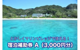 【ふるさと納税】【とかしくマリンビレッジ】宿泊補助券A（3,000円分）