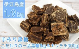 【ふるさと納税】伊江島産手作り黒糖1.9kg（こだわりの一品黒糖1kg＆ナンチチ900g）