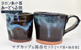 【ふるさと納税】ヨロン島の素材を活かした　あーどぅる焼『マグカップ＆湯呑セット』【マグ黒×湯呑黒】