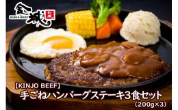 【ふるさと納税】沖縄県産和牛【KINJO BEEF】手ごねハンバーグステーキ（200g×3P）