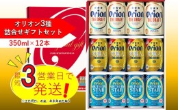 【ふるさと納税】オリオン３種詰合せセット（350ml×4本×3種）　オリオンビール