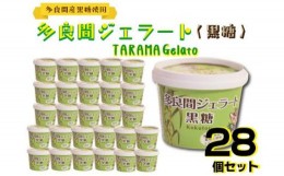 【ふるさと納税】多良間島のさとうきびだけを使った黒糖ジェラート　28個セット