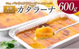 【ふるさと納税】本格スイーツ「カタラーナ」300g×２パック（カット）　パッションフルーツソース付き