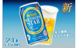 【ふるさと納税】＜オリオンビール＞　オリオン　サザンスター　350ml×24本