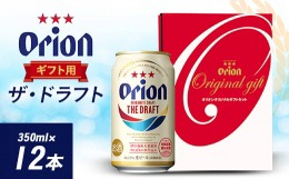 【ふるさと納税】オリオンビール オリオン ザ・ドラフト ギフト(350ml×12本)【1387998】