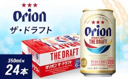 【ふるさと納税】 オリオンビール オリオン ザ・ドラフト ( 350ml × 24本 ) ギフト 、 プレゼント におすすめ!_ ビール お酒 酒 ご当地