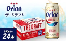 【ふるさと納税】 オリオン ザ・ドラフト ( 500ml × 24本 )_ ビール お酒 沖縄 まとめ買い 箱買い 地ビール 【1388003】