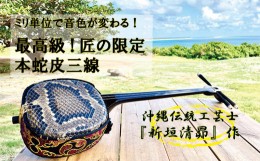 【ふるさと納税】最高級！沖縄伝統工芸士『新垣清昴』作・ミリ単位で音色が変わる、匠の限定三線