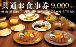 【ふるさと納税】【焼肉琉球の牛・BLUE OCEAN STEAK】9,000円共通お食事券