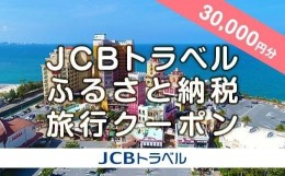 【ふるさと納税】【北谷町】JCBトラベルふるさと納税旅行クーポン（30,000円分）※JCBカード会員限定