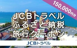 【ふるさと納税】【北谷町】JCBトラベルふるさと納税旅行クーポン（150,000円分）※JCBカード会員限定