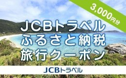 【ふるさと納税】【渡嘉敷村】JCBトラベルふるさと納税旅行クーポン（3,000円分）※JCBカード会員限定