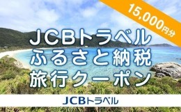 【ふるさと納税】【渡嘉敷村】JCBトラベルふるさと納税旅行クーポン（15,000円分）※JCBカード会員限定