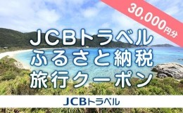 【ふるさと納税】【渡嘉敷村】JCBトラベルふるさと納税旅行クーポン（30,000円分）※JCBカード会員限定