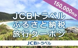 【ふるさと納税】【渡嘉敷村】JCBトラベルふるさと納税旅行クーポン（150,000円分）※JCBカード会員限定