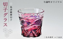 【ふるさと納税】島津薩摩切子　与論町オリジナル二色冷酒杯　ルリ金赤